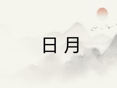 日月