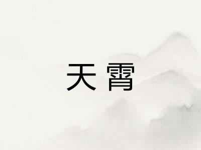 天霄