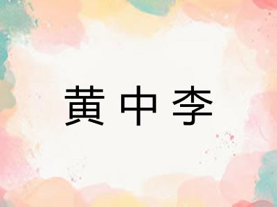 黄中李