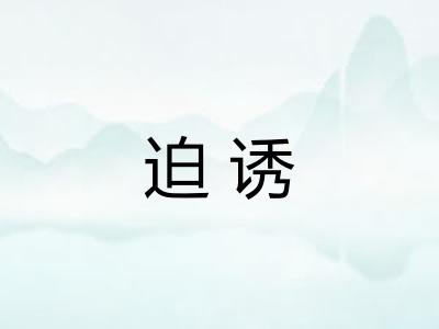 迫诱