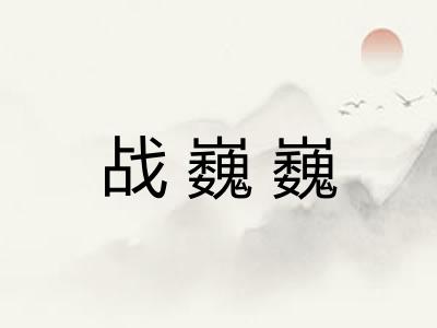 战巍巍