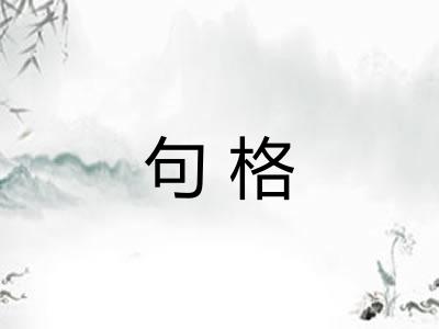 句格