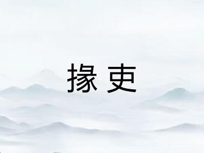 掾吏