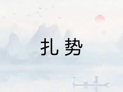 扎势