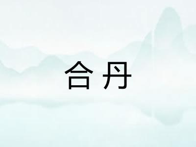 合丹 合丹