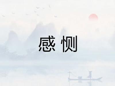 感恻