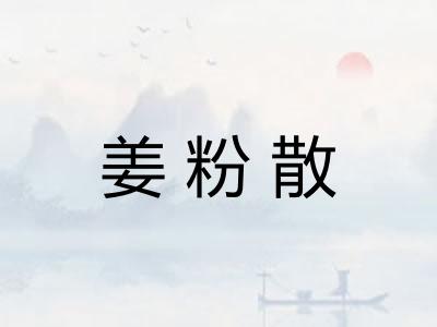 姜粉散 姜粉散