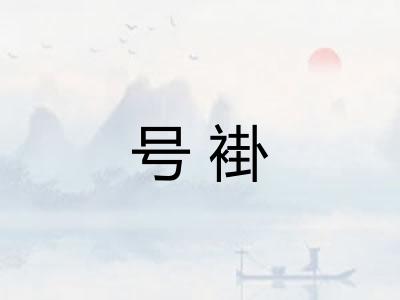 号褂