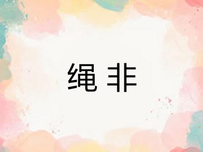 绳非