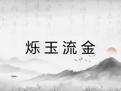 烁玉流金