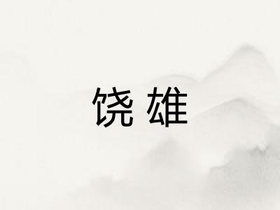 饶雄