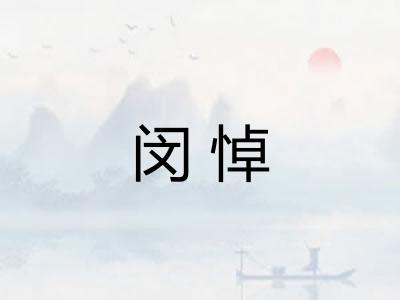 闵悼