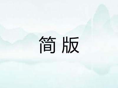 简版 简版