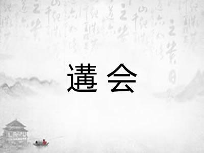 遘会
