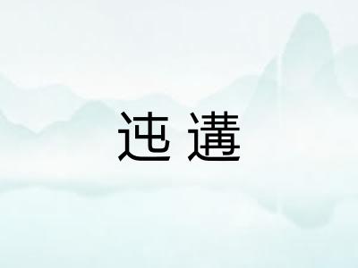 迍遘