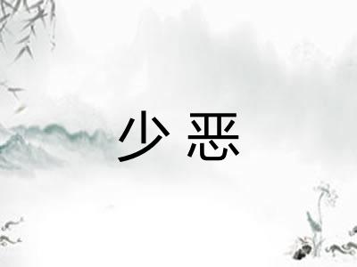 少恶
