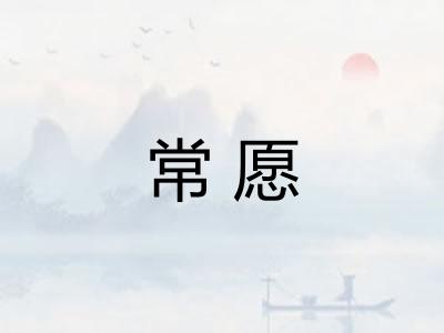 常愿 常愿