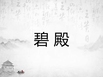 碧殿