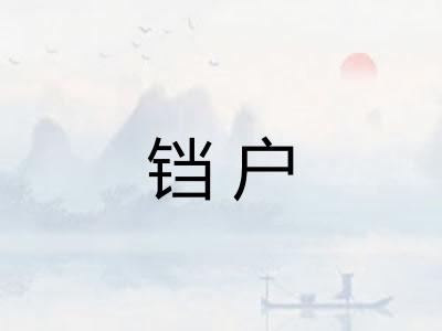 铛户