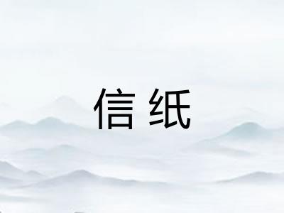 信纸