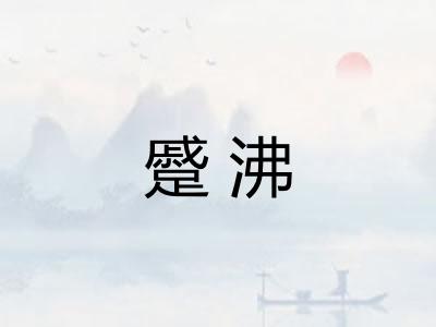 蹙沸