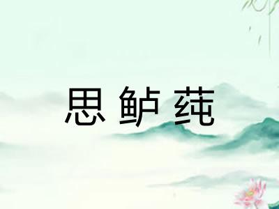 思鲈莼
