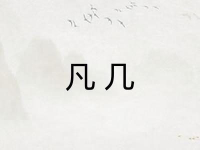 凡几 凡几