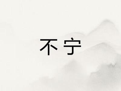 不宁