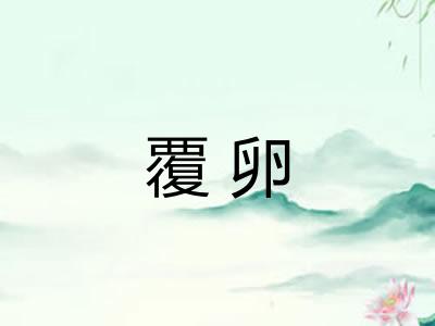 覆卵