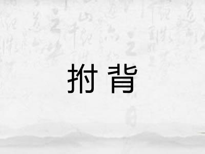 拊背 拊背