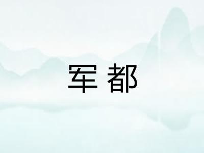军都 军都