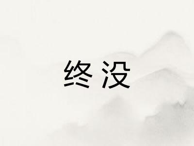 终没