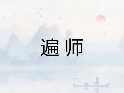 遍师