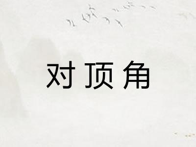 对顶角 对顶角