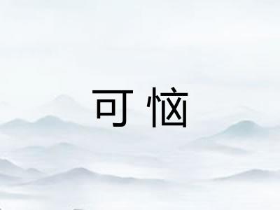可恼 可恼