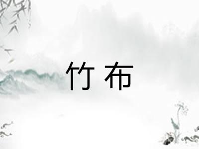 竹布 竹布