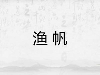 渔帆