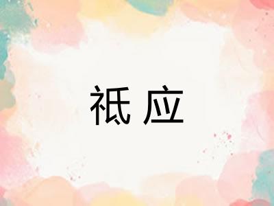 祗应