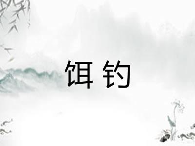 饵钓