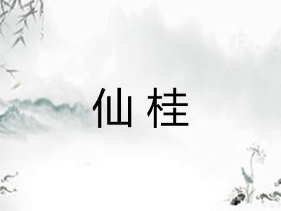 仙桂 仙桂