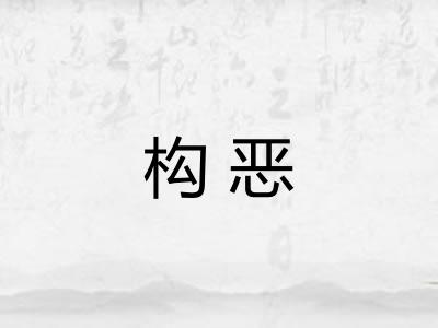 构恶 构恶