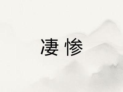 凄惨 凄惨
