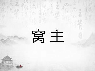 窝主