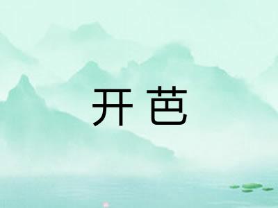 开芭