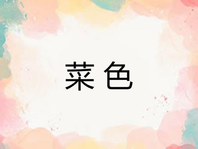 菜色