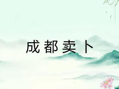 成都卖卜 成都卖卜