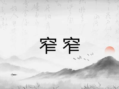 窄窄 窄窄