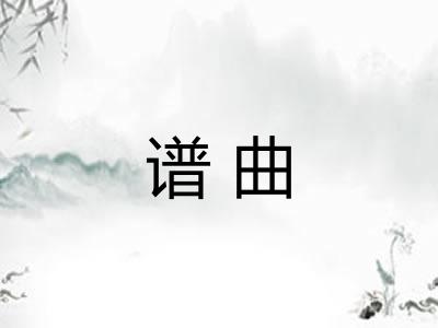 谱曲