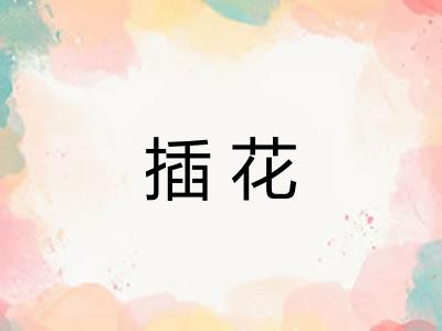 插花