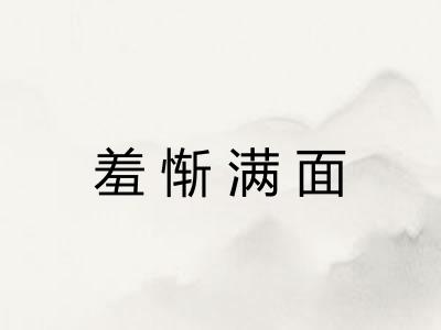 羞惭满面 羞惭满面